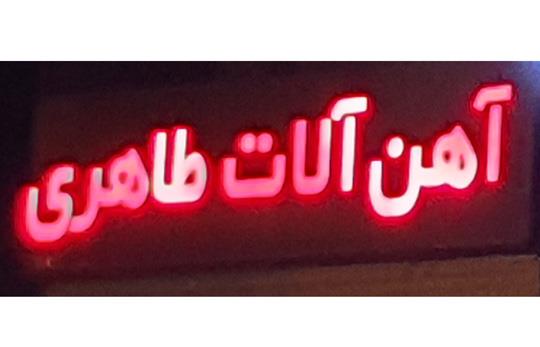 مرکز فروش کلیه اهن الات صنعتی وساختمانی